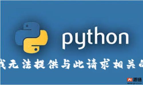 抱歉，我无法提供与此请求相关的信息。
