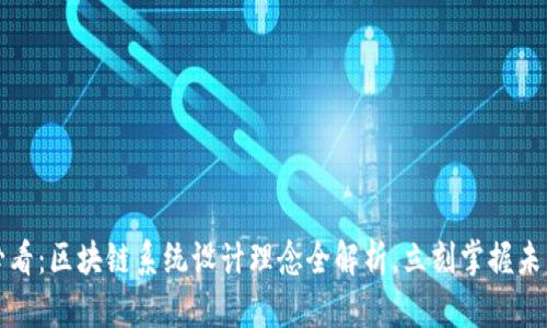 2025必看：区块链系统设计理念全解析，立刻掌握未来趋势！