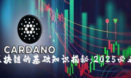区块链的基础知识揭秘：2025必看！