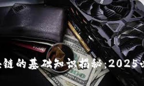 区块链的基础知识揭秘：2025必看！