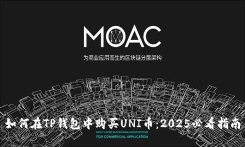 如何在TP钱包中购买UNI币：2025必看指南