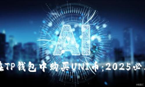 如何在TP钱包中购买UNI币：2025必看指南