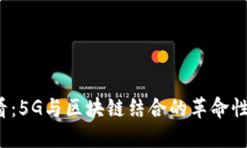 2025必看：5G与区块链结合的革命性公司盘点