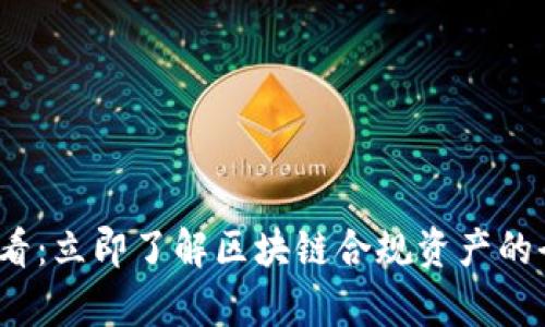 2025必看：立即了解区块链合规资产的全面解析