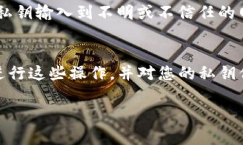 要查看TP钱包（Token Pocket Wallet）的私钥，请按照以下步骤操作。需要注意的是，私钥是非常敏感的信息，您应妥善保管，避免泄漏，以保障您的数字资产安全。

步骤一：打开TP钱包应用
首先，在您的手机上打开TP钱包应用。如果您还没有安装该应用，请前往官方应用商店下载并安装。

步骤二：登录您的钱包
登录到您的TP钱包。如果您设置了密码或生物识别功能（如指纹或面部识别），请输入正确的信息以解锁您的钱包。

步骤三：选择要查看私钥的钱包
在TP钱包的主界面，您将看到您创建或导入的多个钱包。如果您有多个钱包，选择您想查看私钥的那个钱包。点击该钱包以进入详细信息界面。

步骤四：进入钱包设置
在钱包的详细信息页面，通常会有一个“设置”或“更多”选项。点击该选项，以进入钱包的设置界面。在设置界面中，您应该能够看到“导出私钥”或“备份私钥”的选项。

步骤五：导出私钥
点击“导出私钥”或类似选项后，应用可能会要求您确认操作，以确保安全性。在确认之后，您的私钥将会显示在屏幕上。请小心复制并妥善保存该私钥，避免将其分享给他人。

注意事项
请记住，私钥是您数字资产的唯一访问权限，任何拥有您私钥的人都可以控制您的资产。因此，务必保持私钥的安全，建议您使用密码管理工具或者安全的纸质记录方式进行存储。
此外，一旦您泄漏了私钥，任何人都可以获取您的资产，因此在任何情况下都不要将私钥输入到不明或不信任的网站和应用中。

总结
查看TP钱包中的私钥是一个简单的过程，但需要特别小心。请确保在安全的环境中进行这些操作，并对您的私钥保持高度警惕。如果您有任何疑虑，建议您咨询专业人士或参考TP钱包的官方文档。 

通过以上步骤，您可以成功查看TP钱包中的私钥，进而更好地管理您的数字资产。