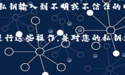 要查看TP钱包（Token Pocket Wallet）的私钥，请按照以下步骤操作。需要注意的是，私钥是非常敏感的信息，您应妥善保管，避免泄漏，以保障您的数字资产安全。

步骤一：打开TP钱包应用
首先，在您的手机上打开TP钱包应用。如果您还没有安装该应用，请前往官方应用商店下载并安装。

步骤二：登录您的钱包
登录到您的TP钱包。如果您设置了密码或生物识别功能（如指纹或面部识别），请输入正确的信息以解锁您的钱包。

步骤三：选择要查看私钥的钱包
在TP钱包的主界面，您将看到您创建或导入的多个钱包。如果您有多个钱包，选择您想查看私钥的那个钱包。点击该钱包以进入详细信息界面。

步骤四：进入钱包设置
在钱包的详细信息页面，通常会有一个“设置”或“更多”选项。点击该选项，以进入钱包的设置界面。在设置界面中，您应该能够看到“导出私钥”或“备份私钥”的选项。

步骤五：导出私钥
点击“导出私钥”或类似选项后，应用可能会要求您确认操作，以确保安全性。在确认之后，您的私钥将会显示在屏幕上。请小心复制并妥善保存该私钥，避免将其分享给他人。

注意事项
请记住，私钥是您数字资产的唯一访问权限，任何拥有您私钥的人都可以控制您的资产。因此，务必保持私钥的安全，建议您使用密码管理工具或者安全的纸质记录方式进行存储。
此外，一旦您泄漏了私钥，任何人都可以获取您的资产，因此在任何情况下都不要将私钥输入到不明或不信任的网站和应用中。

总结
查看TP钱包中的私钥是一个简单的过程，但需要特别小心。请确保在安全的环境中进行这些操作，并对您的私钥保持高度警惕。如果您有任何疑虑，建议您咨询专业人士或参考TP钱包的官方文档。 

通过以上步骤，您可以成功查看TP钱包中的私钥，进而更好地管理您的数字资产。