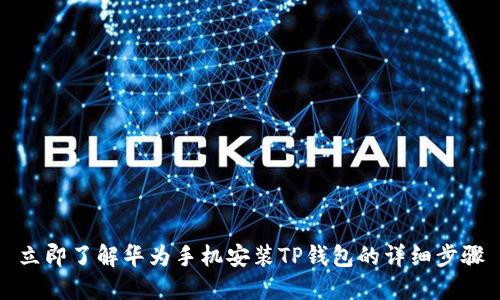立即了解华为手机安装TP钱包的详细步骤