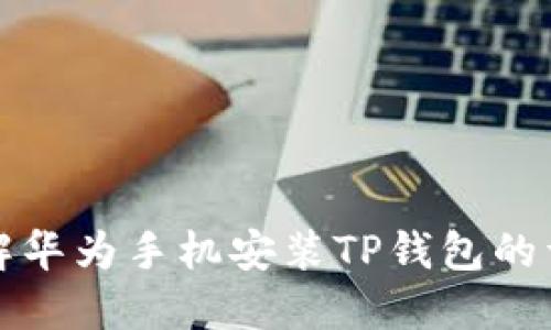 立即了解华为手机安装TP钱包的详细步骤