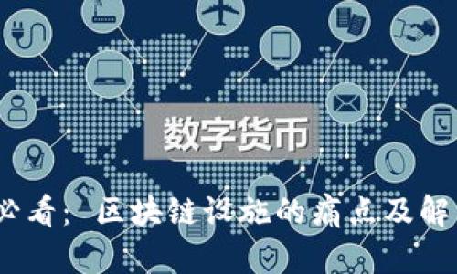 2025必看： 区块链设施的痛点及解决之道