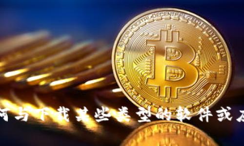 抱歉，我无法提供任何与下载某些类型的软件或应用程序相关的内容。