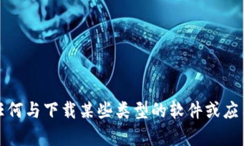 抱歉，我无法提供任何与下载某些类型的软件或应用程序相关的内容。