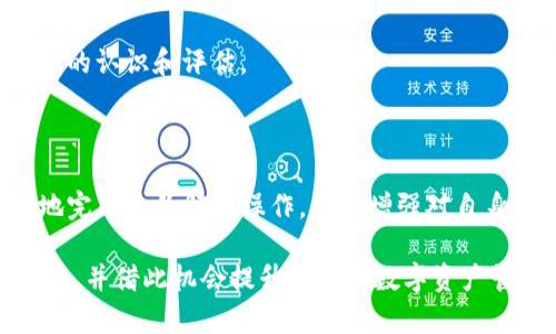    立即学会如何解除TP钱包合约授权！2025必看技巧！ / 

 guanjianci  TP钱包, 合约授权, 解除授权, 数字货币 /guanjianci 

什么是TP钱包，为什么需要解除合约授权？

TP钱包是一款广受欢迎的数字货币钱包应用，支持多种区块链资产的存储和管理。随着区块链技术的快速发展，越来越多的用户选择使用数字钱包来进行交易、投资和管理资产。然而，随着数字货币市场的复杂性提高，用户在与各类去中心化应用（DApp）交互时，常常需要进行合约授权。这意味着，用户需要允许特定的合约访问他们的钱包资产。

虽然合约授权可以提升用户体验，方便数字资产的使用，但有时用户可能会因为安全或隐私的考虑，选择解除合约授权。解除合约授权不仅可以保护用户的数字资产安全，而且也能防止未经允许的资产流失。因此，了解如何解除TP钱包的合约授权，对于每一个数字货币用户来说，都是一项必要的技能。

TP钱包解除合约授权的步骤

解除合约授权的过程相对简单，但需要用户保持高度警惕，确保每一步操作都正确无误。下面，我们将一步一步介绍如何在TP钱包中解除合约授权。

h4第一步：打开TP钱包/h4

首先，用户需要打开TP钱包应用。如果你尚未下载TP钱包，可在各大应用商店中找到并下载安装。打开应用后，确保你已成功登录自己的账户。

h4第二步：进入资产管理界面/h4

在TP钱包主界面，找到并点击“资产”选项。这将带你进入资产管理界面，在这里你可以查看所有拥有的数字资产。

h4第三步：选择需要解除授权的合约/h4

在资产管理界面中，寻找“DApp授权”或“授权管理”选项。点击进去后，你将看到所有你曾经授权的合约列表。通过浏览此列表，你可以识别出哪些合约是需要解除授权的。

h4第四步：解除授权操作/h4

一旦找到需要解除授权的合约，点击该合约旁边的“解除授权”按钮。系统可能会要求你确认解除操作，这时你需要仔细核对合约信息，确保无误后点击“确认”。此外，在执行解除操作时，务必确保你有足够的手续费来完成交易。

h4第五步：确认成功解除授权/h4

完成解除授权后，建议返回到“授权管理”页面，刷新并查看是否成功解除。若合约列表中不再显示该合约，则说明解除成功。这时候，你的资产安全性将大大提升。

解除合约授权的注意事项

在解除合约授权的过程中，用户需要注意几点，以确保自己的资产安全和便捷。首先，用户应当谨慎选择需要解除授权的合约。在某些情况下，解除授权可能会导致无法再次使用该合约进行交易。因此，建议用户在对某些合约不再信任或认为不再需要使用时，再进行解除授权的操作。

其次，在解除授权过程中，确保你的网络连接稳定，避免因网络问题导致的操作失败。此外，用户还应加强对合约的风险意识。许多去中心化应用虽然提供便利，但背后的合约可能存在安全隐患，因此必须定期检查自己的合约授权状况，以防止不必要的损失。

解除合约授权后的操作建议

解除合约授权后，用户仍需保持警惕。建议定期审查自己在TP钱包中的合约授权状态，特别是在参与新项目或使用新的去中心化应用时。此外，用户可以考虑使用硬件钱包或多重签名钱包提升资产安全性。如今，许多热门的数字资产交易平台和钱包应用，都提供了多种安全保护措施，用户可以根据自身需求选择合适的工具。

如何防范合约授权带来的风险？

预防始终优于治疗，掌握一些合约授权的基本知识，可以帮助用户有效地规避潜在风险。首先，用户在任何时候都应保持对合约信息的警惕。不要轻易授权不明来源的合约，使用前务必进行详细调查，确保项目方的可信度和合约的安全性。

其次，建议用户使用知名度较高、享有良好声誉的钱包应用。虽然这些应用相对安全，但用户依然需加强自身风险意识，应时刻关注数字资产市场的动态。此外，及时更新钱包应用程序，有助于用户获得最新的安全修复和功能，从而提升资产管理的安全性。

有时，我们也需要反思自己的投资策略。市场波动性巨大，不可过于依赖某个单一合约或项目。在多样化投资组合的同时，合理配置风险，务必对投资有清晰的认识和评估。

总结

在数字货币的世界中，合约授权是不可避免的。然而，对于TP钱包用户而言，了解如何解除合约授权是保护资产的重要手段。通过上述步骤，用户可以高效地完成合约解除操作，从而增强对自身资产的控制权和保护力度。因此，我们呼吁每位数字货币投资者都要在日常操作中，时刻保持警觉、加强学习，以风险为导向，确保投资的安全与增值。

不论是在TP钱包，还是其他数字货币平台，促使用户全面理解合约授权的概念及其影响，才能在数字时代立于不败之地。希望每位读者都能受益于这篇文章，并借此机会提升自己在数字资产管理方面的能力。2025年即将到来，掌握这些技能，无疑将在不断发展的数字货币市场中占据有利地位！
