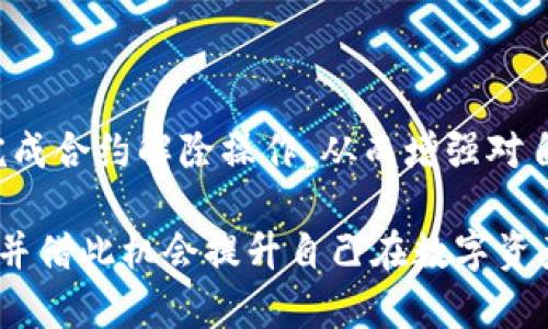    立即学会如何解除TP钱包合约授权！2025必看技巧！ / 

 guanjianci  TP钱包, 合约授权, 解除授权, 数字货币 /guanjianci 

什么是TP钱包，为什么需要解除合约授权？

TP钱包是一款广受欢迎的数字货币钱包应用，支持多种区块链资产的存储和管理。随着区块链技术的快速发展，越来越多的用户选择使用数字钱包来进行交易、投资和管理资产。然而，随着数字货币市场的复杂性提高，用户在与各类去中心化应用（DApp）交互时，常常需要进行合约授权。这意味着，用户需要允许特定的合约访问他们的钱包资产。

虽然合约授权可以提升用户体验，方便数字资产的使用，但有时用户可能会因为安全或隐私的考虑，选择解除合约授权。解除合约授权不仅可以保护用户的数字资产安全，而且也能防止未经允许的资产流失。因此，了解如何解除TP钱包的合约授权，对于每一个数字货币用户来说，都是一项必要的技能。

TP钱包解除合约授权的步骤

解除合约授权的过程相对简单，但需要用户保持高度警惕，确保每一步操作都正确无误。下面，我们将一步一步介绍如何在TP钱包中解除合约授权。

h4第一步：打开TP钱包/h4

首先，用户需要打开TP钱包应用。如果你尚未下载TP钱包，可在各大应用商店中找到并下载安装。打开应用后，确保你已成功登录自己的账户。

h4第二步：进入资产管理界面/h4

在TP钱包主界面，找到并点击“资产”选项。这将带你进入资产管理界面，在这里你可以查看所有拥有的数字资产。

h4第三步：选择需要解除授权的合约/h4

在资产管理界面中，寻找“DApp授权”或“授权管理”选项。点击进去后，你将看到所有你曾经授权的合约列表。通过浏览此列表，你可以识别出哪些合约是需要解除授权的。

h4第四步：解除授权操作/h4

一旦找到需要解除授权的合约，点击该合约旁边的“解除授权”按钮。系统可能会要求你确认解除操作，这时你需要仔细核对合约信息，确保无误后点击“确认”。此外，在执行解除操作时，务必确保你有足够的手续费来完成交易。

h4第五步：确认成功解除授权/h4

完成解除授权后，建议返回到“授权管理”页面，刷新并查看是否成功解除。若合约列表中不再显示该合约，则说明解除成功。这时候，你的资产安全性将大大提升。

解除合约授权的注意事项

在解除合约授权的过程中，用户需要注意几点，以确保自己的资产安全和便捷。首先，用户应当谨慎选择需要解除授权的合约。在某些情况下，解除授权可能会导致无法再次使用该合约进行交易。因此，建议用户在对某些合约不再信任或认为不再需要使用时，再进行解除授权的操作。

其次，在解除授权过程中，确保你的网络连接稳定，避免因网络问题导致的操作失败。此外，用户还应加强对合约的风险意识。许多去中心化应用虽然提供便利，但背后的合约可能存在安全隐患，因此必须定期检查自己的合约授权状况，以防止不必要的损失。

解除合约授权后的操作建议

解除合约授权后，用户仍需保持警惕。建议定期审查自己在TP钱包中的合约授权状态，特别是在参与新项目或使用新的去中心化应用时。此外，用户可以考虑使用硬件钱包或多重签名钱包提升资产安全性。如今，许多热门的数字资产交易平台和钱包应用，都提供了多种安全保护措施，用户可以根据自身需求选择合适的工具。

如何防范合约授权带来的风险？

预防始终优于治疗，掌握一些合约授权的基本知识，可以帮助用户有效地规避潜在风险。首先，用户在任何时候都应保持对合约信息的警惕。不要轻易授权不明来源的合约，使用前务必进行详细调查，确保项目方的可信度和合约的安全性。

其次，建议用户使用知名度较高、享有良好声誉的钱包应用。虽然这些应用相对安全，但用户依然需加强自身风险意识，应时刻关注数字资产市场的动态。此外，及时更新钱包应用程序，有助于用户获得最新的安全修复和功能，从而提升资产管理的安全性。

有时，我们也需要反思自己的投资策略。市场波动性巨大，不可过于依赖某个单一合约或项目。在多样化投资组合的同时，合理配置风险，务必对投资有清晰的认识和评估。

总结

在数字货币的世界中，合约授权是不可避免的。然而，对于TP钱包用户而言，了解如何解除合约授权是保护资产的重要手段。通过上述步骤，用户可以高效地完成合约解除操作，从而增强对自身资产的控制权和保护力度。因此，我们呼吁每位数字货币投资者都要在日常操作中，时刻保持警觉、加强学习，以风险为导向，确保投资的安全与增值。

不论是在TP钱包，还是其他数字货币平台，促使用户全面理解合约授权的概念及其影响，才能在数字时代立于不败之地。希望每位读者都能受益于这篇文章，并借此机会提升自己在数字资产管理方面的能力。2025年即将到来，掌握这些技能，无疑将在不断发展的数字货币市场中占据有利地位！