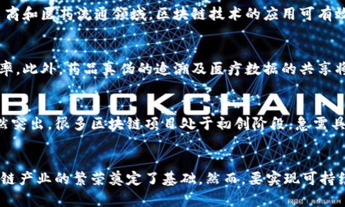   成都区块链平台产品分析：2023年最新趋势与必看项目 / 

 guanjianci 成都区块链, 区块链产品, 区块链平台, 数字资产 /guanjianci 

前言
近年来，区块链技术已经在全球范围内引起了广泛的关注与应用。作为中国西南地区的重要科技与金融中心，成都在区块链领域的发展尤为引人瞩目。2023年，越来越多的企业和开发者开始探索区块链技术的潜力，以寻求创新和变革的机会。本文将对成都的区块链平台及其产品进行深入分析，旨在为读者提供一份全面的参考，为未来的投资和发展方向提供指导。

一、成都区块链市场现状
成都的区块链市场在过去几年中取得了显著的进步，政府对区块链技术的支持力度不断加大，多个政策相继出台，促进了区块链技术的研究与应用。此外，成都市内聚集了大量的创业公司、孵化器和行业协会，为区块链产业的发展提供了良好的生态环境。

随着技术的逐渐成熟和市场需求的增加，成都的区块链平台产品种类日渐丰富，包括数字资产管理、供应链金融、身份验证、智能合约等多种应用。这些产品不仅提升了传统行业的效率，也为新兴市场的发展提供了更多可能性。

二、主要区块链平台产品分析
以下是一些在成都地区具有代表性的区块链平台及其主要产品：

h41. 成都链安科技/h4
成都链安科技是一家致力于区块链安全与技术研究的公司，主要提供区块链安全审计、合规技术咨询及风险评估服务。其核心产品包括：
ul
    listrong区块链安全审计系统：/strong该系统通过智能合约审计与风险评估工具，帮助企业识别潜在的安全风险，确保区块链项目的安全性。/li
    listrong合规技术咨询：/strong针对不同类型的区块链项目，链安科技提供专业的合规性分析与建议，助力企业顺利通过监管审核。/li
/ul

h42. 成都火星时代/h4
作为一家孵化器，火星时代为区块链项目提供全方位的支持，其推出的区块链教育平台吸引了大量区块链爱好者和从业者。核心产品包括：
ul
    listrong区块链在线课程：/strong涵盖区块链基础知识、智能合约开发等多个模块，帮助用户快速掌握区块链技术。/li
    listrong行业实训项目：/strong与多家区块链企业合作，提供真实项目的实训机会，促进理论与实践的结合。/li
/ul

h43. 成都通付盾科技/h4
通付盾科技专注于数字支付和数字资产管理，其主要产品包括：
ul
    listrong多重签名钱包：/strong支持多种数字货币的安全存储与交易，增强用户资产安全性。/li
    listrong数字资产交易平台：/strong提供安全、高效的资产交易环境，帮助用户进行数字资产投资。/li
/ul

h44. 成都易链科技/h4
易链科技致力于推动区块链与供应链的结合，其创新产品包括：
ul
    listrong供应链金融解决方案：/strong通过区块链技术提升供应链的透明度与效率，降低融资成本，助力中小企业融资。/li
    listrong货物追溯系统：/strong保障商品流通过程中的信息透明，提升消费者的信任感。/li
/ul

三、区块链应用领域及发展前景
随着区块链技术的不断成熟，其应用领域正在不断扩展。成都作为国家级新区在技术和经济方面的支持，使其有潜力成为区块链应用的先行者。以下是一些主要应用领域：

h41. 金融服务/h4
区块链技术可以提高金融交易的安全性和透明度，减少交易成本。金融机构借助区块链技术可以实现快速结算、跨境支付和资产管理等多种金融服务。因此，成都地区的多家金融机构纷纷探索与区块链技术的结合，以提升服务能力。

h42. 物流与供应链/h4
在物流与供应链领域，区块链技术能够实现对产品来源、运输过程的全程追溯，大幅度提升效率和透明度。成都的多家企业已开始采用这种技术，特别是在生鲜电商和医药流通领域，区块链技术的应用可有效防止伪造和损失。

h43. 医疗健康/h4
区块链在医疗健康领域的应用同样不容忽视。通过区块链技术，可以为患者提供安全、私密的健康数据管理方式，保障患者隐私的同时提升医疗服务的质量和效率。此外，药品真伪的追溯及医疗数据的共享将进一步增强医疗行业的信任和透明度。

四、挑战与思考
尽管成都的区块链应用前景广阔，但在发展过程中仍面临许多挑战。首先，技术标准尚不统一，导致不同平台之间的数据互通存在困难。其次，人才短缺的问题依然突出，很多区块链项目处于初创阶段，急需具备专业技能的人才支持。此外，监管政策的不确定性也给区块链产业带来了风险。因此，如何解决这些问题，将是推动区域区块链创新发展的关键所在。

五、结论
综上所述，成都的区块链平台正在快速发展，各种产品层出不穷，涵盖了安全、金融、教育、物流等众多领域。固定的政策支持和不断增长的市场需求都为成都区块链产业的繁荣奠定了基础。然而，要实现可持续发展，依然需要在技术标准、人才培养和监管政策等多方面积极探索和突破。未来，如果成都能够妥善应对这些挑战，势必将在全球区块链生态中占据一席之地。