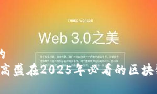 思考一个的
立即了解：高盛在2025年必看的区块链投资项目