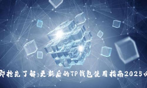 立即抢先了解：更新后的TP钱包使用指南2025必看