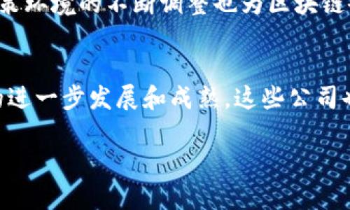 奉贤区作为上海的一个重要区域，近年来在区块链技术和相关企业的建设中逐渐崭露头角。以下是一些在奉贤区运营的区块链公司。需要注意的是，相关公司和项目可能会有所变动，因此建议关注最新的行业动态和企业发展。

1. 奉贤区的区块链基础设施公司
奉贤区拥有一些专注于区块链基础设施建设的公司。这些公司致力于提供技术支持，促进区块链技术的广泛应用。例如，某些公司专注于区块链技术平台的搭建，为其他企业提供技术支持和咨询服务。

2. 区块链金融科技公司
随着区块链技术与金融行业的深度融合，一些金融科技公司在奉贤区设立了研发中心，专注于利用区块链技术提升金融服务的效率和安全性。这类公司的服务包括数字货币交易平台、智能合约应用等，能够为相关企业提供下一代金融解决方案。

3. 区块链咨询与服务公司
区块链的应用日益扩展，而相应的咨询与服务需求也在增加。在奉贤区，一些专门从事区块链咨询与教育的公司应运而生，提供行业分析、应用建议、技术培训等服务。这些企业不仅帮助传统企业理解区块链技术，还提供实现转型的可行路径。

4. 区块链创新实验室与研究机构
奉贤区也不乏一些创新型实验室和研究机构，这些机构专注于区块链技术的研发和创新。通过与高校及研究院所的合作，推动区块链技术的前沿进展，为区块链产业的发展贡献智力支持。

5. 未来发展与挑战
需要指出的是，虽然奉贤区在区块链领域的企业发展已经初具规模，但市场竞争依然激烈。同时，技术的快速变化和政策环境的不断调整也为区块链企业带来了挑战。因此，奉贤区的区块链企业需要不断进行技术创新和商业模式的探索，以适应日益变化的市场需求。

总结
奉贤区的区块链公司正在逐步形成，包括基础设施、金融科技、咨询服务及创新研究等多方面。未来，随着区块链技术的进一步发展和成熟，这些公司也将扮演越来越重要的角色。在这个充满机遇与挑战的领域中，奉贤区的大量公司正努力抓住每一个可能的发展机会。

需要强调的是，此信息可能会随时间而变化，如需了解最新情况，建议访问当地的商业信息平台或相关行业的网站。