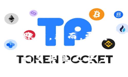 如果您忘记了TP钱包的密码，您可以按照以下步骤尝试找回或重置您的密码。请注意，对于加密钱包，安全性至关重要，因此请务必采取适当的措施以确保您自己的资产安全。

第一步：检查是否有备份
首先，请检查您是否有备份钱包的助记词或私钥。通常，在您首次创建钱包时，系统会提示您保存这两个关键信息。如果您能找到助记词或私钥，您可以通过这些信息在钱包的官方应用中恢复您的账户，而无需输入密码。

第二步：尝试常用密码
有时候，用户可能会使用一些常见的密码组合。如果您没有找到备份，尝试回忆并输入您曾经使用过的密码。您可以从一些常用密码开始，例如“123456”、“password”等简单组合，或者是您常用的一些个性化密码。

第三步：使用密码重置功能
一些加密钱包可能会提供密码重置功能。如果您的TP钱包有相关的选项，您可以按照相关步骤进行操作。通常，这需要您验证身份，例如通过邮箱或手机验证码确认您的身份，然后按照指示重置密码。

第四步：联系TP钱包客服
如果以上步骤都无法解决您的问题，您可以考虑联系TP钱包的客服支持。提供必要的信息，例如您的钱包地址、交易记录等，以便他们验证您的身份并帮助您找回密码。请注意，务必确保您联系的是TP钱包的官方客服，以避免诈骗。

第五步：加强安全性
在找回或重置密码后，务必考虑加强钱包的安全性，防止未来再次出现类似问题。这里有一些建议：
ul
listrong使用复杂密码：/strong创建一个强密码，结合字母、数字和特殊字符，并避免使用容易被猜出来的个人信息。/li
listrong定期备份：/strong确保定期备份钱包的助记词和私钥，并将备份储存在安全的地方。/li
listrong启用两步验证：/strong如果TP钱包提供两步验证功能，请务必启用，以增加额外的安全层。/li
/ul

总结
总之，忘记TP钱包密码并不是交易的最终结果。通过备份、恢复、联系支持等多种方式，您依然可以找回您的账户。然而，更重要的是，在使用加密钱包的过程中，保持良好的安全习惯，以避免未来遭遇类似问题。

希望以上信息能够帮助您解决忘记TP钱包密码的困扰，如有其他疑问或需要进一步的指导，欢迎随时咨询相关专业人士。