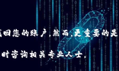 如果您忘记了TP钱包的密码，您可以按照以下步骤尝试找回或重置您的密码。请注意，对于加密钱包，安全性至关重要，因此请务必采取适当的措施以确保您自己的资产安全。

第一步：检查是否有备份
首先，请检查您是否有备份钱包的助记词或私钥。通常，在您首次创建钱包时，系统会提示您保存这两个关键信息。如果您能找到助记词或私钥，您可以通过这些信息在钱包的官方应用中恢复您的账户，而无需输入密码。

第二步：尝试常用密码
有时候，用户可能会使用一些常见的密码组合。如果您没有找到备份，尝试回忆并输入您曾经使用过的密码。您可以从一些常用密码开始，例如“123456”、“password”等简单组合，或者是您常用的一些个性化密码。

第三步：使用密码重置功能
一些加密钱包可能会提供密码重置功能。如果您的TP钱包有相关的选项，您可以按照相关步骤进行操作。通常，这需要您验证身份，例如通过邮箱或手机验证码确认您的身份，然后按照指示重置密码。

第四步：联系TP钱包客服
如果以上步骤都无法解决您的问题，您可以考虑联系TP钱包的客服支持。提供必要的信息，例如您的钱包地址、交易记录等，以便他们验证您的身份并帮助您找回密码。请注意，务必确保您联系的是TP钱包的官方客服，以避免诈骗。

第五步：加强安全性
在找回或重置密码后，务必考虑加强钱包的安全性，防止未来再次出现类似问题。这里有一些建议：
ul
listrong使用复杂密码：/strong创建一个强密码，结合字母、数字和特殊字符，并避免使用容易被猜出来的个人信息。/li
listrong定期备份：/strong确保定期备份钱包的助记词和私钥，并将备份储存在安全的地方。/li
listrong启用两步验证：/strong如果TP钱包提供两步验证功能，请务必启用，以增加额外的安全层。/li
/ul

总结
总之，忘记TP钱包密码并不是交易的最终结果。通过备份、恢复、联系支持等多种方式，您依然可以找回您的账户。然而，更重要的是，在使用加密钱包的过程中，保持良好的安全习惯，以避免未来遭遇类似问题。

希望以上信息能够帮助您解决忘记TP钱包密码的困扰，如有其他疑问或需要进一步的指导，欢迎随时咨询相关专业人士。