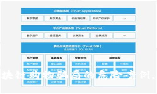 2025必看：揭露区块链购物骗局的危险案例，保护你的财产安全