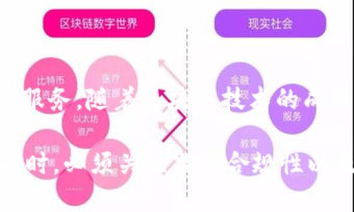 在现代金融领域，区块链技术的应用越来越广泛，并且出现了许多正规的平台。以下是一些知名的正规金融区块链平台，适用于不同的金融服务和应用场景。

### 1. 以太坊（Ethereum）
以太坊是一个开源的区块链平台，支持智能合约和去中心化应用（DApps）。以太坊的创新使开发者能够在其上构建各种金融应用，包括去中心化金融（DeFi）平台、资产管理工具等。由于其强大的社区支持和生态系统，以太坊已经成为金融领域区块链应用的首选平台。

### 2. 赫尔墨斯（Hyperledger）
Hyperledger是一个由Linux基金会主办的开源项目，旨在推动跨行业的区块链技术。它为企业提供了一个可靠的平台来构建区块链解决方案，其中包括金融服务。Hyperledger Fabric等框架允许组织根据特定需求创建定制化的区块链网络，从而在金融交易和数据共享中提高效率和透明度。

### 3. 瑞波（Ripple）
瑞波旨在通过其独特的区块链技术改进跨境支付。它的RippleNet网络连接了全球的金融机构，允许快速、低成本的国际支付。相比传统银行系统，瑞波的交易速度更快且费用更低，因此越来越多的银行和金融机构选择使用瑞波的技术。

### 4. 硬币基础（Coinbase）
作为最知名的加密货币交易平台之一，Coinbase不仅仅是买卖加密货币的地方，还通过其Coinbase Pro提供了一些专业投资服务。它支持多种加密资产的交易，并有助于机构投资者进入加密领域，为正规金融市场带来了更多的流动性。

### 5. 盖亚链（GaeaChain）
盖亚链是一个基于区块链的金融科技平台，致力于为金融服务提供透明和高效的解决方案。它的设计能够支持各种金融产品的发行与流通，促进金融资产的数字化。该平台的智能合约功能帮助金融机构提高监管合规性和操作效率。

### 6. Chainlink
Chainlink是一个去中心化的预言机网络，旨在为区块链智能合约提供可靠的外部数据。金融机构可以利用Chainlink来获取实时市场数据、价格走向等信息，从而增强金融产品的智能合约执行能力。

### 7. Tezos
Tezos是一个自我修改的区块链平台，支持智能合约和去中心化应用。它能够支持各种金融项目，特别是在资产管理方面。Tezos还具有治理机制，使得社区能够对协议进行投票，为未来的技术升级提供了灵活性。

### 8. Stellar
Stellar是一个专注于跨境支付和金融包容性的区块链平台。它允许用户快速、安全地转移资金，同时致力于减少交易成本。Stellar的目标是连接金融机构，促进全球跨境交易，为向欠发达地区提供金融服务创造机会。

### 9. 以太经典（Ethereum Classic）
以太经典是以太坊的一个分叉，尽管其市场份额相对较小，但它仍然是一个可靠的区块链平台，支持智能合约和去中心化应用。以太经典提供了一个安全的环境，使得金融服务提供商可以在上面建立自己的应用。

### 10. Algorand
Algorand是一个高性能的公链，支持快速交易和智能合约。其生态系统内的金融产品和服务层出不穷，特别是在去中心化金融（DeFi）领域表现突出。此外，Algorand的可扩展性确保了金融应用的高效运作，适合需求量大的金融交易。

## 总结

区块链技术在金融领域的应用已经取得了巨大进展。以上介绍的正规金融区块链平台各有其独特的优势和应用场景，适合不同需求的金融服务。随着区块链技术的成熟和应用的深入，未来可能会出现更多创新的解决方案，帮助金融行业提升效率，降低成本，最终实现更广泛的金融包容性。

因此，在考虑使用区块链平台时，金融机构需要仔细评估各个平台的技术能力、社区支持以及实际应用案例，以选择最符合其需求的方案。同时，必须关注监管合规性以及潜在的风险，以确保在合规的框架内使用区块链技术。随着区块链生态的发展，这些平台将继续演变，带来更多基于技术的金融服务创新。