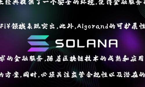 在现代金融领域，区块链技术的应用越来越广泛，并且出现了许多正规的平台。以下是一些知名的正规金融区块链平台，适用于不同的金融服务和应用场景。

### 1. 以太坊（Ethereum）
以太坊是一个开源的区块链平台，支持智能合约和去中心化应用（DApps）。以太坊的创新使开发者能够在其上构建各种金融应用，包括去中心化金融（DeFi）平台、资产管理工具等。由于其强大的社区支持和生态系统，以太坊已经成为金融领域区块链应用的首选平台。

### 2. 赫尔墨斯（Hyperledger）
Hyperledger是一个由Linux基金会主办的开源项目，旨在推动跨行业的区块链技术。它为企业提供了一个可靠的平台来构建区块链解决方案，其中包括金融服务。Hyperledger Fabric等框架允许组织根据特定需求创建定制化的区块链网络，从而在金融交易和数据共享中提高效率和透明度。

### 3. 瑞波（Ripple）
瑞波旨在通过其独特的区块链技术改进跨境支付。它的RippleNet网络连接了全球的金融机构，允许快速、低成本的国际支付。相比传统银行系统，瑞波的交易速度更快且费用更低，因此越来越多的银行和金融机构选择使用瑞波的技术。

### 4. 硬币基础（Coinbase）
作为最知名的加密货币交易平台之一，Coinbase不仅仅是买卖加密货币的地方，还通过其Coinbase Pro提供了一些专业投资服务。它支持多种加密资产的交易，并有助于机构投资者进入加密领域，为正规金融市场带来了更多的流动性。

### 5. 盖亚链（GaeaChain）
盖亚链是一个基于区块链的金融科技平台，致力于为金融服务提供透明和高效的解决方案。它的设计能够支持各种金融产品的发行与流通，促进金融资产的数字化。该平台的智能合约功能帮助金融机构提高监管合规性和操作效率。

### 6. Chainlink
Chainlink是一个去中心化的预言机网络，旨在为区块链智能合约提供可靠的外部数据。金融机构可以利用Chainlink来获取实时市场数据、价格走向等信息，从而增强金融产品的智能合约执行能力。

### 7. Tezos
Tezos是一个自我修改的区块链平台，支持智能合约和去中心化应用。它能够支持各种金融项目，特别是在资产管理方面。Tezos还具有治理机制，使得社区能够对协议进行投票，为未来的技术升级提供了灵活性。

### 8. Stellar
Stellar是一个专注于跨境支付和金融包容性的区块链平台。它允许用户快速、安全地转移资金，同时致力于减少交易成本。Stellar的目标是连接金融机构，促进全球跨境交易，为向欠发达地区提供金融服务创造机会。

### 9. 以太经典（Ethereum Classic）
以太经典是以太坊的一个分叉，尽管其市场份额相对较小，但它仍然是一个可靠的区块链平台，支持智能合约和去中心化应用。以太经典提供了一个安全的环境，使得金融服务提供商可以在上面建立自己的应用。

### 10. Algorand
Algorand是一个高性能的公链，支持快速交易和智能合约。其生态系统内的金融产品和服务层出不穷，特别是在去中心化金融（DeFi）领域表现突出。此外，Algorand的可扩展性确保了金融应用的高效运作，适合需求量大的金融交易。

## 总结

区块链技术在金融领域的应用已经取得了巨大进展。以上介绍的正规金融区块链平台各有其独特的优势和应用场景，适合不同需求的金融服务。随着区块链技术的成熟和应用的深入，未来可能会出现更多创新的解决方案，帮助金融行业提升效率，降低成本，最终实现更广泛的金融包容性。

因此，在考虑使用区块链平台时，金融机构需要仔细评估各个平台的技术能力、社区支持以及实际应用案例，以选择最符合其需求的方案。同时，必须关注监管合规性以及潜在的风险，以确保在合规的框架内使用区块链技术。随着区块链生态的发展，这些平台将继续演变，带来更多基于技术的金融服务创新。