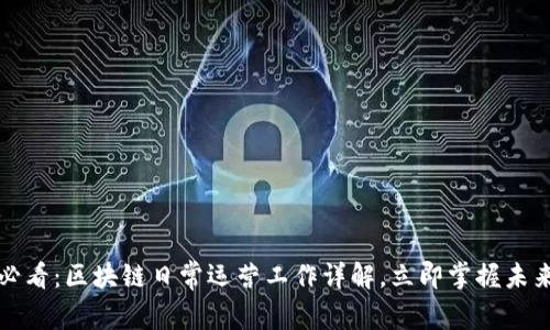 2025必看：区块链日常运营工作详解，立即掌握未来趋势！