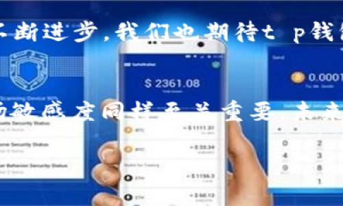   2025必看！t p钱包真的靠谱吗？立即了解答案！ / 

 guanjianci t p钱包, 数字货币, 钱包安全, 投资风险 /guanjianci 

引言：数字货币的崛起与钱包的选择
在过去的几年中，数字货币如比特币、以太坊等逐渐进入了大众的视野，掀起了一股前所未有的投资热潮。随着加密货币的普及，越来越多的人开始关注如何安全、高效地存储和管理这些虚拟资产。此时，各种数字钱包如雨后春笋般涌现，其中t p钱包便是备受关注的一款。许多人开始问：“t p钱包到底靠谱吗？”这个问题不仅关乎到个人的财务安全，也与整个数字货币生态系统息息相关。因此，本文将对此进行深入探讨。

一、t p钱包的基本介绍
首先，t p钱包是一款数字货币钱包，支持多种加密货币的存储与交易。作为一种电子钱包，用户可以通过它安全地保存自己的数字资产，发送和接收加密货币。t p钱包因其用户友好的界面、快速的交易速度和良好的安全性而受到用户的青睐。然而，它是否真正值得信赖，我们将通过以下几个方面进行分析。

二、安全性：t p钱包的保护措施
在考察一个数字钱包的可靠性时，安全性是首要考虑因素。t p钱包在这方面采取了多种措施来保护用户的资产。例如，它采用了先进的加密技术，确保用户的私钥和交易数据不会轻易被窃取。此外，t p钱包还设有双重身份验证，这意味着即使黑客获取了用户的密码，也无法轻易进入账户进行交易。

然而，只注重技术的防护并不足以确保用户的全部安全，用户自身的防范意识同样重要。不少用户在使用数字钱包时，往往因为疏忽而导致资产损失，如使用简单的密码或在不安全的网络环境下进行交易。因此，结合t p钱包的安全措施，用户还需提高个人警惕性，以最大程度保护自己的数字资产。

三、用户体验：使用t p钱包的便捷性
使用体验是许多用户选择钱包的重要考量因素之一。t p钱包的界面设计十分友好，用户可以轻松管理自己的各种数字资产。此外，钱包支持多种加密货币的存储，对投资者而言，可以有效地降低管理成本，令资产配置更加灵活。

此外，t p钱包的交易速度也相对较快，用户在进行转账时，往往能在几分钟内完成交易，这对于那些需要快速反应的投资者来说，无疑提供了便利。然而，这种快速交易的背后，也必须关注交易的费用。某些时候，尤其在网络拥堵时，费用可能较高，因此用户在使用时需时刻关注这一点。

四、市场口碑与用户评价
在考虑一个钱包的可靠性时，市场口碑往往可以提供一些参考依据。通过对t p钱包的用户评价进行分析，我们发现许多用户对其表示满意，尤其是在安全性和使用便利性方面。许多用户在论坛上分享了自己的使用经验，并表示愿意继续使用t p钱包来管理他们的数字资产。

然而，尽管大多数反馈都是正面的，但也有个别用户对t p钱包提出了一些批评意见，尤其是在客服支持方面。有用户反映在遇到问题时，联系不到及时有效的客服，不同的地区可能会影响这一体验。因此，在选择使用t p钱包前，用户需对这些潜在的不足进行充分了解，以便在实际使用中做好心理准备。

五、投资风险：使用t p钱包的注意事项
尽管t p钱包在安全性和用户体验上表现良好，但在使用任何数字货币钱包时，投资风险始终存在。例如，数字货币市场价格波动较大，用户在进行投资时必须对此有所准备。在此基础上，用户在使用t p钱包时，也应注意分散投资、不把所有资产集中在一个钱包中。

此外，数字货币的监管政策也在不断变化，用户需要根据当地的法律法规以及市场环境变化及时对自己的投资策略进行调整。因此，尽管t p钱包提供了一定程度的安全保障，但用户仍需保持对市场的敏感，做好风险管理。

六、未来展望：t p钱包的发展趋势
展望未来，t p钱包在持续增强安全性和用户体验的同时，可能会不断引入新的功能与服务。比如，随着去中心化金融(DeFi)的兴起，越来越多的数字钱包也开始探索如何整合这些新兴技术，以提供更全面的资产管理服务。

同时，随着区块链技术的不断进步，可能会有新的安全措施被引入，提升用户的信任度和使用体验。在这样的发展背景下，t p钱包有潜力成为更多用户进行数字资产管理的选择。因此，随着行业的不断进步，我们也期待t p钱包在未来能够带给用户更流畅的使用体验和更高的安全保障。

结论：t p钱包是否靠谱？
综上所述，t p钱包在安全性、用户体验及市场反馈等多个方面都表现出色。然而，用户在使用t p钱包时，仍需保持警惕，充分了解成本和风险。在数字资产管理的过程中，用户的自我保护意识和市场敏感度同样至关重要。未来，随着技术的不断升级，相信t p钱包将会在安全性和功能上不断进步，成为越来越多用户的选择。

如果你正在寻找一个可靠的数字货币钱包，不妨考虑t p钱包。但请记住，在做任何投资决策之前，充分了解市场和自身的风险承受能力始终是明智之举。