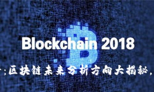 2025必看：区块链未来分析方向大揭秘，立即探索！