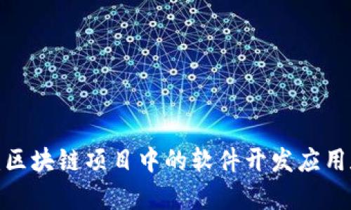 2025必看：区块链项目中的软件开发应用和前景分析