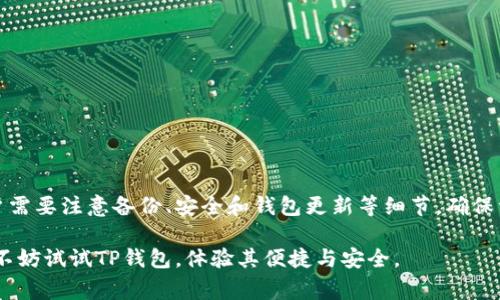 关于TP钱包是否支持存储狗狗币的问题，答案是可以的。TP钱包是一款多链数字资产钱包，它支持多种加密货币以及不同区块链的资产管理，包括狗狗币（Doge）。以下是一些详细的信息，帮助你更好地理解TP钱包如何使用及相关注意事项。

什么是TP钱包？
TP钱包是一款功能强大的数字资产钱包，用户可以在其中安全地存储、管理和交易各种加密数字资产。它支持的币种包括比特币、以太坊、狗狗币等。TP钱包不仅具备丰富的多链资产管理功能，还有去中心化交易所（DEX）的接口，用户可以方便地通过钱包进行交易。此外，TP钱包还提供了冷存储、备份和恢复等安全功能，确保用户的资产安全。

狗狗币简介
狗狗币（Dogecoin）是一种基于区块链的加密货币，最初作为一种玩笑而创建，然而因其活泼的社区文化和相对稳定的技术基础，逐渐成为了广受欢迎的数字资产之一。狗狗币常常用于小额在线交易、打赏和慈善活动，这使得它在数字货币市场占据了一席之地。

TP钱包如何存储狗狗币？
如果你想在TP钱包中存储狗狗币，可以按照以下简单步骤操作：
ol
    listrong下载并安装TP钱包：/strong在应用商店中搜索“TP钱包”，下载安装并打开。/li
    listrong创建或导入钱包：/strong既可以新建一个钱包，也可以导入一个已有的钱包。确保备份你的助记词，以便后续恢复。/li
    listrong选择狗狗币：/strong在钱包主界面中，找到“添加资产”选项，搜索狗狗币（DOGE），然后添加它。/li
    listrong存入狗狗币：/strong在狗狗币资产页面，找到“接收”选项，获得你的狗狗币地址。使用其他钱包或者交易所转移狗狗币到该地址。/li
/ol

TP钱包的优势
使用TP钱包的优势有很多。首先，它提供了用户友好的界面，适合新手使用。此外，TP钱包的安全性相对较高，支持私钥本地存储，这意味着用户对自己的资产拥有完全控制权。第三，TP钱包开发团队持续更新和，能够支持更多的币种和功能，确保用户始终处于加密货币发展前沿。

存储狗狗币的注意事项
尽管TP钱包支持存储狗狗币，但用户在操作时仍需注意以下几点：
ul
    listrong安全备份：/strong确保你的助记词和私钥安全保管。建议使用冷存储设备或纸质备份，避免被黑客窃取。/li
    listrong确认地址：/strong在进行转账时，请仔细确认转账地址，任何错误都会导致资产的不可恢复损失。/li
    listrong更新应用：/strong定期检查并更新TP钱包应用，以获得最新的功能和安全性更新。/li
/ul

总结
TP钱包是一款支持多种加密资产的数字资产管理工具，用户不仅可以安全地存储狗狗币，还可以方便地进行交易。在使用TP钱包存储狗狗币时，用户需要注意备份、安全和钱包更新等细节，确保资产的安全性和流动性。随着加密货币市场的发展，选择一个可靠的数字资产钱包显得尤为重要，而TP钱包无疑是一个不错的选择。

总之，无论是对于刚入门的加密货币投资者，还是资深的数字资产持有者，TP钱包都能为你提供完备的支持与服务。如果你仍在考虑使用哪个钱包，不妨试试TP钱包，体验其便捷与安全。