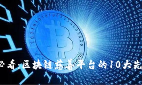 2025必看：区块链慈善平台的10大先锋公司