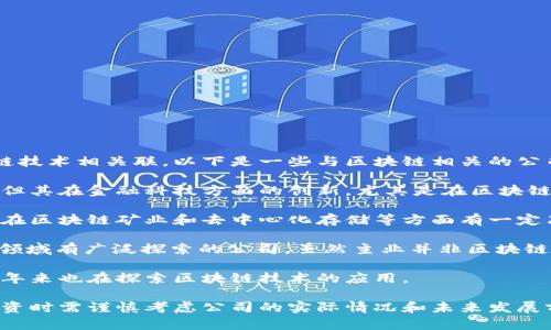 重庆目前在区块链领域的发展较为活跃，有一些企业和股票与区块链技术相关联。以下是一些与区块链相关的公司及其股票：

1. **重庆银行（601963）**：虽然重庆银行不是专门的区块链公司，但其在金融科技方面的创新，尤其是在区块链应用于金融服务方面的探索，值得关注。

2. **迅雷（002126）**：迅雷是一家较为知名的互联网科技公司，它在区块链矿业和去中心化存储等方面有一定布局。同时，迅雷的“链克”数字货币也是其重要的区块链相关产品。

3. **数字王国（01811.HK）**：这是一家在区块链技术、虚拟现实等领域有广泛探索的公司，虽然主业并非区块链，但其产品线与区块链有一定连接。

4. **华力创通（300045）**：该公司从事网络和信息安全等业务，近年来也在探索区块链技术的应用。

需要注意的是，以上公司的股票并不完全是专注于区块链的股票，投资时需谨慎考虑公司的实际情况和未来发展前景。为确保投资决策的准确性，建议进行进一步的市场调研与分析。