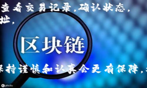 要将TP钱包（TokenPocket）上链到侧链，您可以按照以下步骤进行操作。不过请注意，具体操作可能会因时间和钱包版本的不同而有所变化，建议您参考官方文档或社区提供的最新信息。

### 步骤一：安装TP钱包

首先，确保您已经在您的设备上安装了TP钱包。您可以在各大应用商店（如App Store、Google Play等）中搜索“TokenPocket”并进行下载。

### 步骤二：创建或导入钱包

如果您是新用户，可以在TP钱包中选择“创建钱包”，按照提示设置密码并备份助记词。如果您已经有钱包，可以选择“导入钱包”，输入助记词或私钥进行导入。

### 步骤三：选择侧链

TP钱包支持多种主链和侧链。在主界面上，您可以通过点击“钱包”图标，选择您希望操作的侧链。在侧链选项中，常见的有以太坊（Ethereum）侧链、波卡（Polkadot）侧链等。

### 步骤四：充值或转币到侧链

1. **充值:** 在选择的侧链页面，您可以找到充值选项，选择币种并查看相应的充值地址。请确保您选择的是正确的链，转币时需要注意链的匹配。
   
2. **转币:** 如果您已经在某个主链上有资产，点击转账选项，选择您要转移的资产，输入目标侧链的地址，并确认交易。

### 步骤五：确认交易并查看状态

在输入金额后，您需要确认交易详情并进行确认，稍等片刻后，您就可以在侧链上查看到您的资产了。

### 可能遇到的问题

- **交易延迟:** 由于网络拥堵，您的交易可能需要一些时间才能完成，这时可以在TP钱包中查看交易记录，确认状态。
- **资产丢失:** 一定要确保输入的地址无误，并仔细核对链信息，以避免资产转移至错误地址。

### 总结

以上就是将TP钱包上链到侧链的一些基本步骤。虽然操作并不是非常复杂，但在具体执行时，保持谨慎和认真会更有保障。希望这些信息能对您有所帮助！如果您有更多的疑问，欢迎随时咨询相关社区或查阅官方资源。