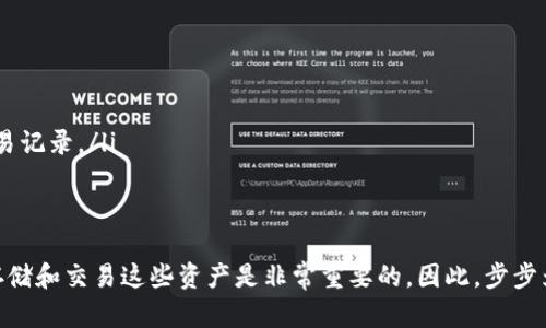 创建一个USDT钱包，尤其是在TP钱包（TokenPocket）中，可以按照以下步骤进行。请按照本指南操作，以确保您能够顺利创建并使用USDT钱包。

步骤一：下载和安装TP钱包
首先，您需要在手机上下载TP钱包。您可以在App Store或Google Play商店中搜索“TokenPocket”进行下载安装。安装完成后，打开TP钱包应用。

步骤二：创建新钱包
在TP钱包的主界面，您将看到“创建钱包”和“导入钱包”两个选项。如果您是新用户，选择“创建钱包”。随后的步骤将引导您设置密码和备份助记词。

步骤三：设置密码
为您的钱包设置一个强密码。这是保护您钱包安全的重要步骤。确保您使用的是一个复杂且易于记忆的密码。在设置完成后，点击“确认”。

步骤四：备份助记词
在创建钱包的过程中，TP钱包会提供一个助记词。这组助记词是您恢复钱包的关键，请务必将其妥善保存。建议将其写下并保存在安全的地方，不要分享给任何人。

步骤五：切换到USDT钱包
成功创建钱包后，您将进入TP钱包的主界面。为了添加USDT钱包，您需要点击页面底部的“资产”选项。接下来，选择“添加资产”，在搜索框中输入“USDT”。一旦找到USDT，点击其旁边的“添加”按钮。

步骤六：确认添加
系统可能会要求您确认添加资产，确认后，USDT钱包将会出现在您的资产列表中。通过这个钱包，您便可以进行USDT的存储和交易。

步骤七：接收和发送USDT
要接收USDT，点击您的USDT钱包，复制您的钱包地址，并将此地址提供给发送钱的人。若要发送USDT，只需填写接收者的地址和转账金额，然后确认交易。

步骤八：安全性设置
为了确保您的钱包安全，TP钱包提供了一些安全设置选项。在“设置”中，您可以启用指纹识别或面部识别、定期备份助记词等功能。请确保您使用这些安全功能，增强钱包的安全性。

步骤九：了解USDT的特点
USDT（Tether）是一种稳定币，其价值与美元挂钩。对于想要在数字货币市场中避免高波动风险的用户来说，USDT是一个理想的选择。通过TP钱包，您可以方便地管理您的USDT资产，随时随地进行交易。

常见问题解答
在使用TP钱包和USDT的过程中，您可能会遇到一些常见问题。以下是一些解答：
ul
    listrong如何找回我的钱包？/strong 如果您忘记了密码，您可以通过助记词重新创建钱包。/li
    listrong如何提高钱包的安全性？/strong 使用强密码、定期更新密码，并启用双重验证。/li
    listrong如何查询USDT的交易记录？/strong 在TP钱包中，选择USDT钱包后，您可以查看历史交易记录。/li
/ul

总结
通过以上步骤，您可以轻松在TP钱包中创建和管理USDT钱包。随着数字货币的普及，了解如何安全地存储和交易这些资产是非常重要的。因此，步步为营、确保钱包安全是每位用户的责任。希望本指南对您有所帮助，祝您在数字货币的世界中一切顺利！