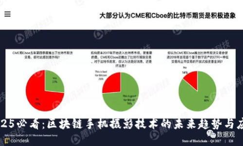 2025必看：区块链手机摄影技术的未来趋势与应用