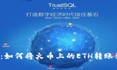 立即了解：如何将火币上的ETH转账到TP钱包？