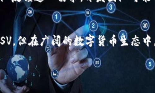 在讨论为什么TP钱包里没有BSV（Bitcoin SV）之前，我们需要了解几个背景信息。

什么是TP钱包？
TP钱包是一种数字货币钱包，旨在为用户提供安全、便捷的存储和交易数字资产的功能。它支持多种主流加密货币，并且常常提供简单的用户界面，便于新手和专业用户进行操作。TP钱包的设计哲学在于增强用户体验，因此它对于可支持的币种有选择性。

什么是BSV？
BSV，即Bitcoin SV，是比特币的一种分叉币。2018年底，比特币现金（BCH）的社区就曾出现分歧，从而导致了BSV的出现。BSV的支持者主张其致力于保持比特币的原始设计和愿景，强调可扩展性和交易速度。但是，由于BSV与其它主流数字货币的理念及社区文化差异，导致其在某些钱包中的支持度较低。

TP钱包不支持BSV的原因
TP钱包为什么不支持BSV呢？其中有几个可能的原因：

h41.市场接受度/h4
首先，数字货币的市场接受度对钱包提供的币种有直接影响。BSV作为一种相对小众的货币，其市场认可度和交易量较低，可能导致TP钱包的管理团队考虑到用户需求，选择不支持BSV。用户在选择钱包时，往往希望能有更广泛的主流币种可供选择。因此，为了资源，TP钱包优先选择那些广受欢迎的加密货币。

h42.技术支持/h4
其次，技术支持也是一个重要因素。支持一种新的加密货币，需要钱包开发团队投入时间与资源来完善其技术架构。BSV与比特币及比特币现金在技术上有一定区别，这使得TP钱包需要额外的开发投入以确保其安全性和兼容性。如果TP钱包团队评估后认为此投资的收益不高，自然会选择不支持BSV。

h43.法律和合规性/h4
再者，法律法规的问题也不容忽视。在某些地区，由于监管原因，一些数字货币的交易可能会受到限制或禁止。BSV在某些国家和地区的合法性受到质疑，这使得钱包提供商在选择支持的币种时更加审慎，以避免触犯法律。如果TP钱包团队对BSV在某些地区的合法性有所顾虑，可能会选择不将其纳入平台。

h44.社区和文化/h4
此外，钱包的社区文化也会影响其支持的币种。TP钱包可能在其发展初期就选择了某些币种，以便塑造其品牌形象和用户群体。如果BSV的社区文化与TP钱包的社区不符，或者存在争议性，TP钱包也可能会选择不支持BSV以维护其品牌形象和用户体验。

替代方案
尽管TP钱包不支持BSV，但用户仍然可以选择其他钱包来存储BSV。一些专门支持BSV的数字货币钱包如Electron Cash SV（ECSV）和BSV Wallet都能为用户提供良好的体验。此外，用户也可以通过去中心化交易所（DEX）进行BSV的交易，而不必依赖于任何特定的钱包平台。

未来的发展
随着市场的变化和用户需求的不断演变，TP钱包未来也有可能会考虑添加更多的币种。因此，用户如果希望TP钱包支持BSV，可以积极向钱包的开发团队反馈这一需求。开发团队可能会基于用户的建议进行调研，并在未来推出更多的支持币种。

总结
综上所述，TP钱包之所以不支持BSV，可能与市场接受度、技术支持、法律合规性以及社区文化等多方面因素有关。虽然当前用户无法在TP钱包中找到BSV，但在广阔的数字货币生态中，总有其他钱包能够满足用户对BSV的需求。对于加密货币的爱好者而言，灵活使用多种钱包和平台，以便获取更好的体验和服务，是至关重要的选择。 

希望这些信息能帮助你更好地理解TP钱包与BSV之间的关系。如果你有其他问题或需要进一步的详细介绍，欢迎随时提问！