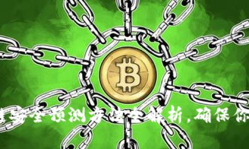 2025必看：区块链安全预测方法全解析，确保你的数字资产安全！