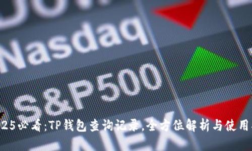 : 2025必看：TP钱包查询记录，全方位解析与使用指南!