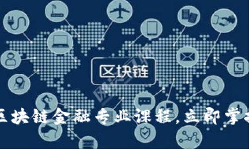 2025必看区块链金融专业课程，立即掌握前沿知识！