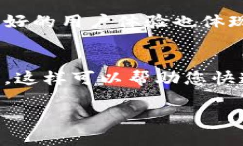 关于TP钱包客服的上班时间，通常这类服务平台的客户服务时间为每天的早八点到晚十点。然而，具体的服务时间可能会因节假日或特殊情况而有所调整，因此建议您在实际联系之前，可以先在TP钱包的官网或者应用内查看相关信息，以获得最新的客服时间。

如果您在非工作时间尝试联系客服，许多平台也会提供在线帮助文档或者FAQ页面，您可以先查阅这些资源，以解决一些常见问题。这样可以节省您的时间，等客服上线后再进行更复杂的问题咨询。

如何联系TP钱包客服
若您需要联系TP钱包的客服，有几种常见的方法。首先，您可以直接通过应用内的客服入口进行咨询。其次，您也可以拨打官方公布的客服电话，通过电话与客服人员进行沟通。此外，一些社交媒体平台也可能提供与客服互动的渠道，您可以通过这些平台获取帮助。无论选择哪种联系方式，确保您的问题尽量简单明了，这将有助于客服人员更快地为您提供解决方案。

TP钱包常见问题集
在联系客户服务之前，您可以先浏览一些TP钱包的常见问题。这些问题通常涵盖了账户注册、资金提取、交易安全等多个方面。例如，您可能会关心如何进行资产的存取，或者在交易过程中遇到技术性问题时应该如何处理。许多用户在使用TP钱包过程中，都能在常见问题页面找到满意的答案。

服务质量和用户体验
许多用户对TP钱包的评价都强调了客服的效率和专业性。他们表示，在遇到问题时，客服人员能够迅速定位问题，并提供详细的解决方案，让用户感到被重视和尊重。此外，良好的用户体验也体现在TP钱包友好的界面设计和便捷的操作流程上，这使得用户在使用过程中能够轻松上手，降低了使用门槛。

结论
总之，虽然TP钱包客服的具体上班时间可能会有所变化，但通常情况下，每天的营业时间是在早八点到晚十点。如果您在使用过程中有任何疑问，不妨先查看FAQ或相关文档，这样可以帮助您快速找到所需的信息。在需要进一步帮助时，务必通过官方的联系方式与客服进行沟通，以确保信息的安全与准确性。

希望这些信息能够帮助到您，在使用TP钱包时享受更顺畅的体验，若您还有其他问题，欢迎您继续咨询。