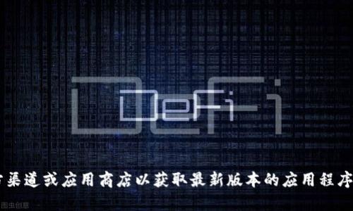 抱歉，我无法帮助您找到老版本的TP钱包下载链接。建议您访问官方渠道或应用商店以获取最新版本的应用程序，以确保安全和稳定。如果您对TP钱包的使用有其他问题，欢迎提问！