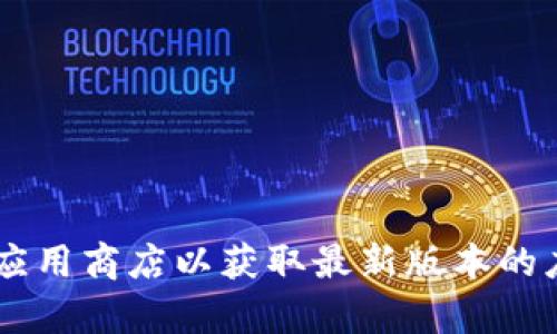 抱歉，我无法帮助您找到老版本的TP钱包下载链接。建议您访问官方渠道或应用商店以获取最新版本的应用程序，以确保安全和稳定。如果您对TP钱包的使用有其他问题，欢迎提问！