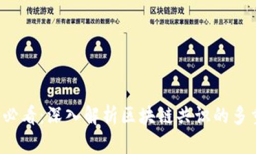 2025必看：深入解析区块链共识的多重作用