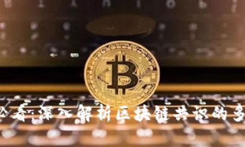 2025必看：深入解析区块链共识的多重作用