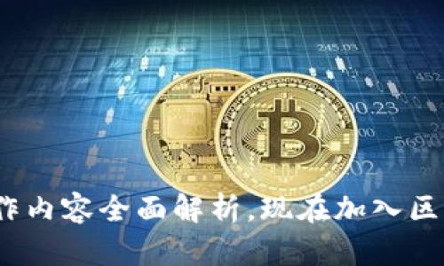 2025必看：区块链应用工作内容全面解析，现在加入区块链行业的机会不容错过！