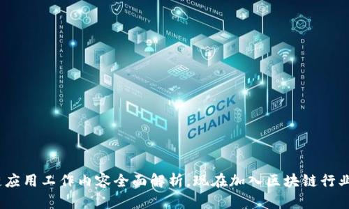 2025必看：区块链应用工作内容全面解析，现在加入区块链行业的机会不容错过！