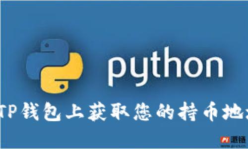 立即查找！在TP钱包上获取您的持币地址的最佳方法