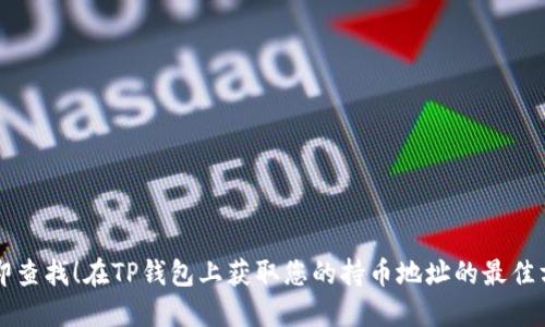 立即查找！在TP钱包上获取您的持币地址的最佳方法